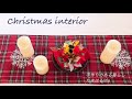 【暮らしのVlog】Christmas Decoration／クリスマスの飾り付け/100均雑貨で飾り付け#クリスマス雑貨#おすすめクリスマス飾り#クリスマスツリー#クリスマスインテリア