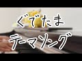 ぐでたまテーマソング【弾いてみた】