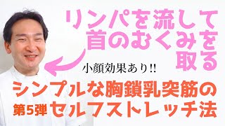 リンパを流して首のむくみをとる 小顔効果あり シンプルな胸鎖乳突筋のセルフストレッチ法 Youtube リンパを流して首のむくみをとる 小顔効果あり シンプルな胸鎖乳突筋のセルフストレッチ法 Youtube