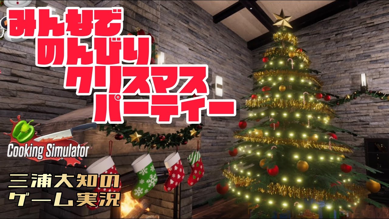 【小声でメリークリスマス】三浦大知の「クッキングシミュレーター」