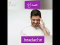   كيف ننطق كلمة Headache صداع
