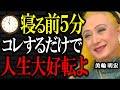 【美輪明宏】寝る前5分の「ある行為」で本当に人生は変わります～夜の習慣が人生を好転させる理由がこれよ。｜偉人｜名言｜人生哲学｜好転反応｜