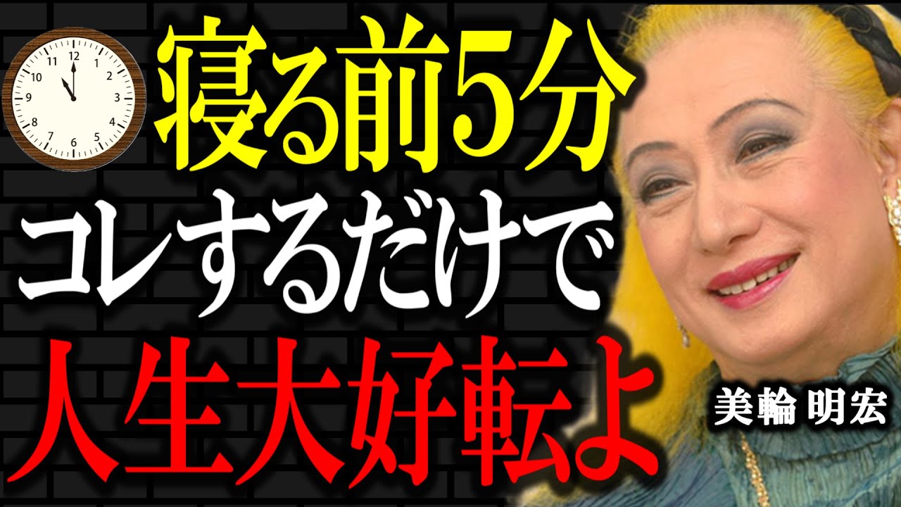 【美輪明宏】寝る前5分の「ある行為」で本当に人生は変わります～夜の習慣が人生を好転させる理由がこれよ。｜偉人｜名言｜人生哲学｜好転反応｜
