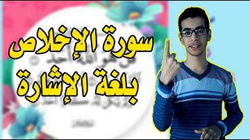 سورة الإخلاص بلغة الإشارة ☝️😍
