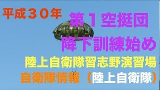 #平成３０年第１空挺団降下訓練始め #第１空挺団 #習志野演習場 #陸上自衛隊 #自衛隊情報 #chiba（陸上自衛隊・海上自衛隊・航空自衛隊）