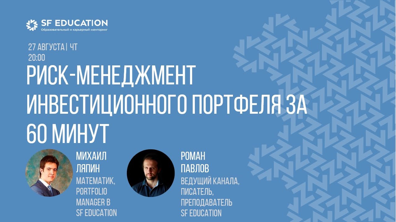 Риск-менеджмент инвестиционного портфеля за 60 минут