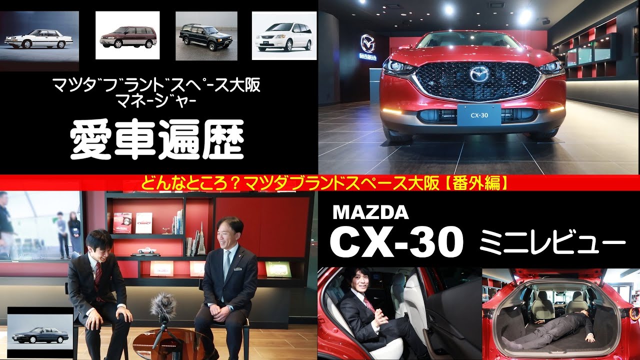 愛車遍歴 Mazda Cx 30 ミニレビュー どんなところ マツダブランドスペース大阪 番外編 助右衛門の情報提供 File03 マツダ Mazda Cx30 Youtube