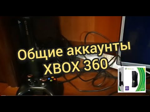 Видео: Общие аккаунты XBOX 360 бесплатные игры на XBOX, ну почти