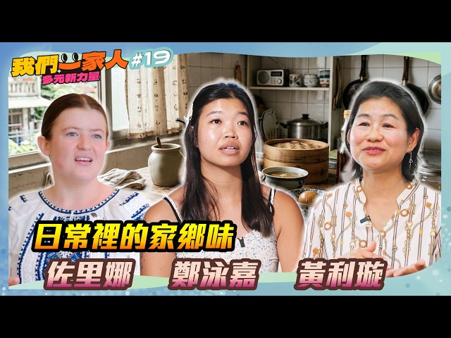 《我們一家人 多元新力量 EP19》日常裡的家鄉味．佐里娜｜鄭泳嘉｜黃利璇