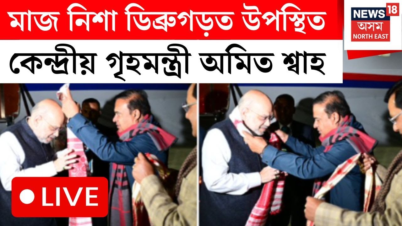LIVE | Amit Shah Visits Assam | অসমত ’২৬ৰ ৰণডংকা বজাবলৈ মাজনিশা ডিব্ৰগড়ত উপস্থিত Amit Shah