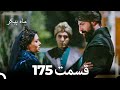 175 ماه پیکر قسمت Dooble Farsi 