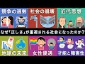 なぜ「正しさ」が重視される社会になったのか？