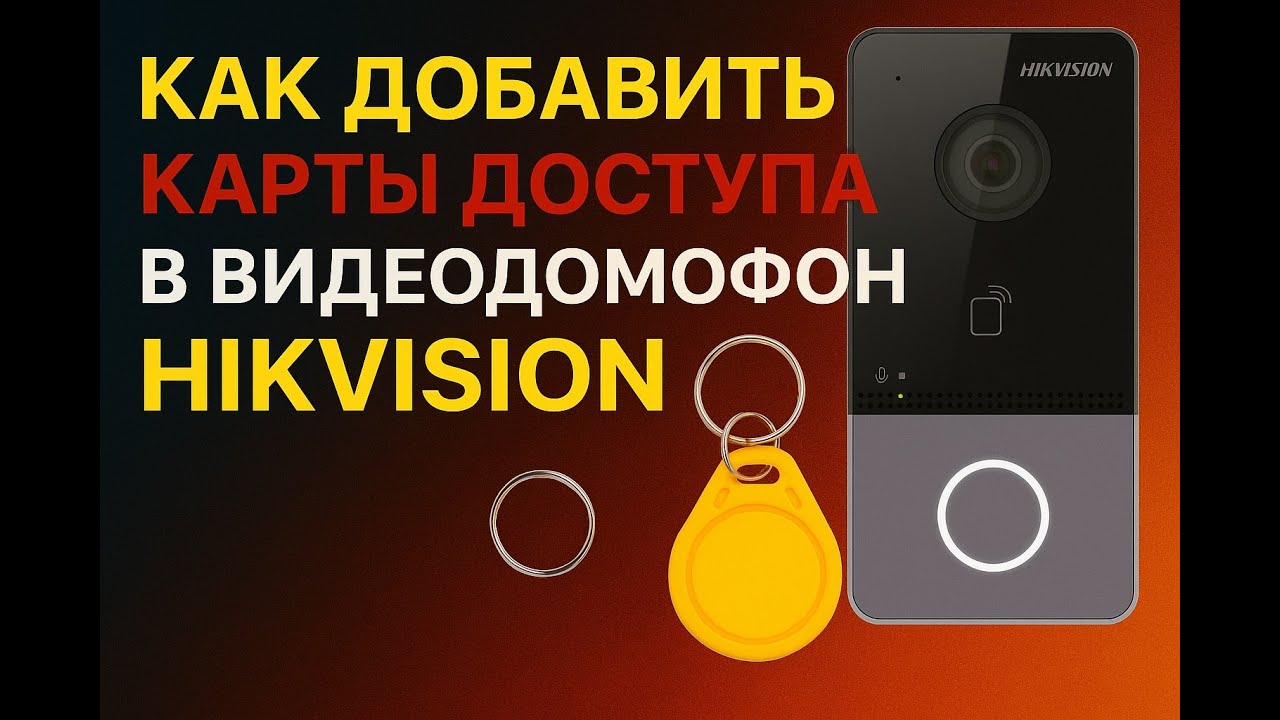 Как добавить карты доступа в домофон DS-D100IKWF (Hikvision, Hiwatch)