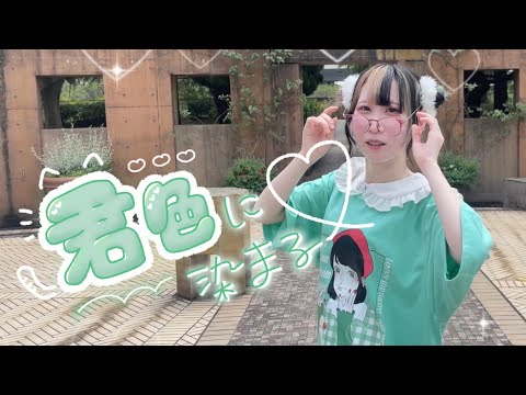 【 天羽うに 】君色に染まる ／ 踊ってみた【 夏 】
