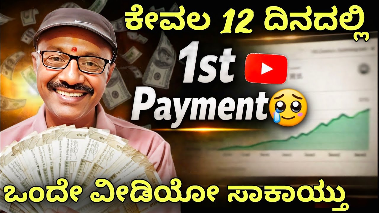 🔥 ಕೇವಲ 12 ದಿನದಲ್ಲಿ Monetize ಆದ Secret 😳 | ನನ್ನ 1st Payment Truth 🥹| #earning #mitraloka #money 