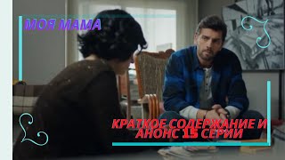 Краткое содержание и обзор 15 серии сериала Моя мама