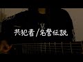 【16歳】共犯者 / 名誉伝説【cover_117】