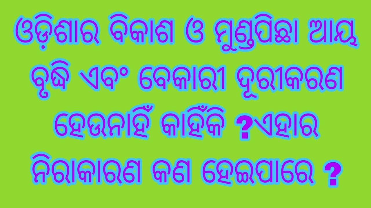 ଓଡ଼ିଶାର ବିକାଶ ଓ ମୁଣ୍ଡପିଛା ଆୟ ବୃଦ୍ଧି ର ନିରାକରଣ କିପରି ହେବ - YouTube