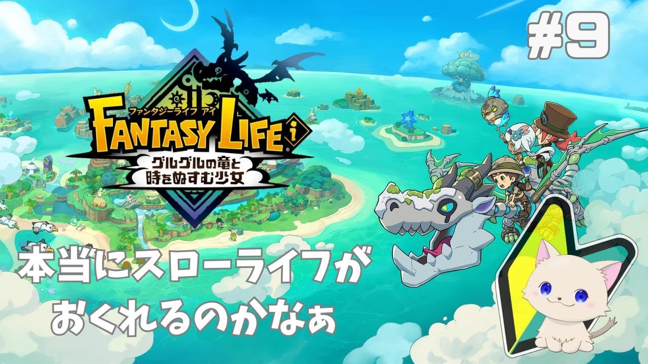 【初見プレイ】ファンタジーライフi  #9