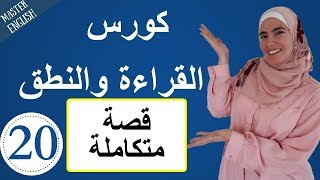 تعلم اللغة الإنجليزية من الصفر حتى الإتقان: كورس كامل في القراءة والنطق للمبتدئين الجزء 20?