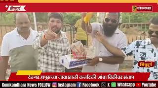 देवगड हापूसच्या नावाखाली कर्नाटकी आंबा विक्री; संतप्त शेतकऱ्यांनी स्टॉल उधळले, राजू शेट्टींचा इशारा!