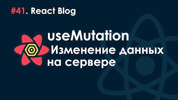 41. Блог на React JS - useMutation. Изменение данных на сервере.