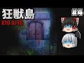#4【狂獣島 -KYOJUTO-】トンネルへ【ホラーゲーム】【ゆっくり実況】