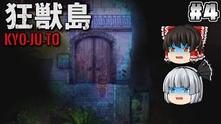 #4【狂獣島 -KYOJUTO-】トンネルへ【ホラーゲーム】【ゆっくり実況】
