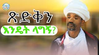 እግዚአብሔር የሚወደን እየተፈተን መኖር ስንችል ነው ።እግዚአብሔር እንደ ትጋት የሚወደው የለም ሰይጣን አንደ ትጋት የሚጠላው የለም !
