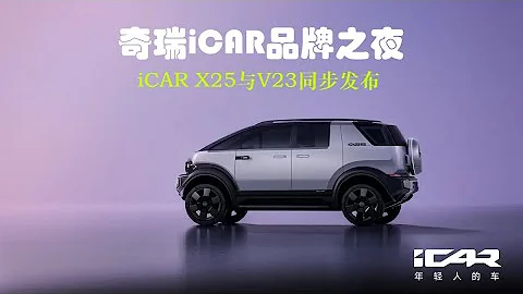 奇瑞iCAR品牌之夜/V23、X25【中英文字幕】|  Chery iCAR Brand Night/V23、X25【English and Chinese subtitles】 - 天天要闻