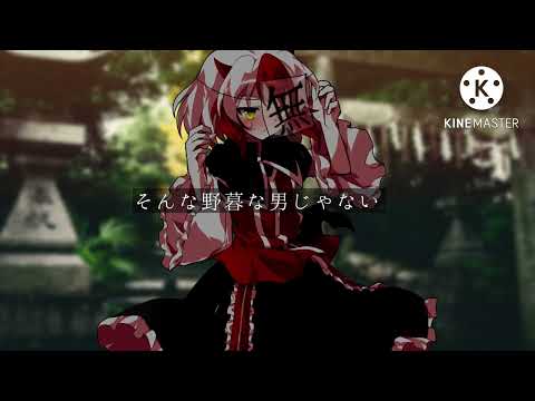 きつねにつままれた《東方改変pv》初投稿.概要欄