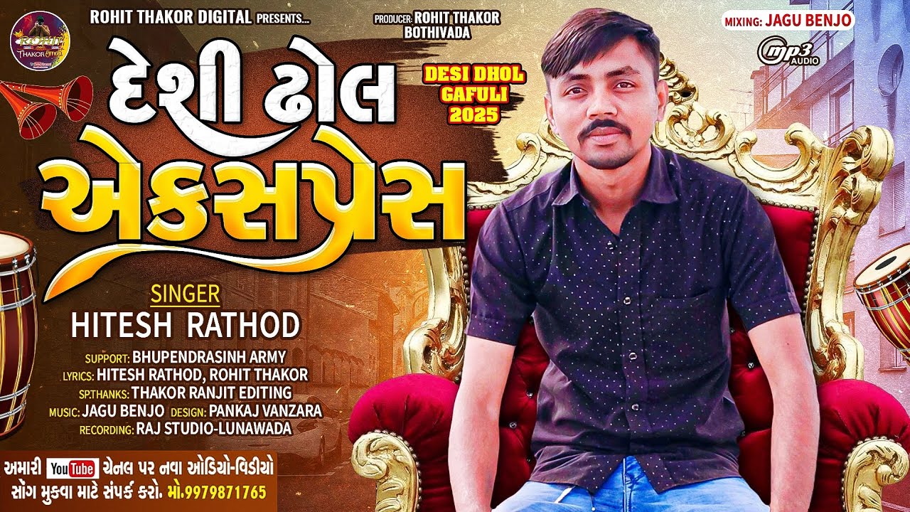 HITESH RATHOD !! દેશી ઢોલ એક્સપ્રેસ !! હિતેષ રાઠોડ !! લગન ગીત _2025 !! લગન ગીત સ્પેશ્યલ સોંગ !!
