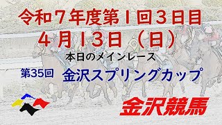 金沢競馬LIVE中継　2025年4月13日