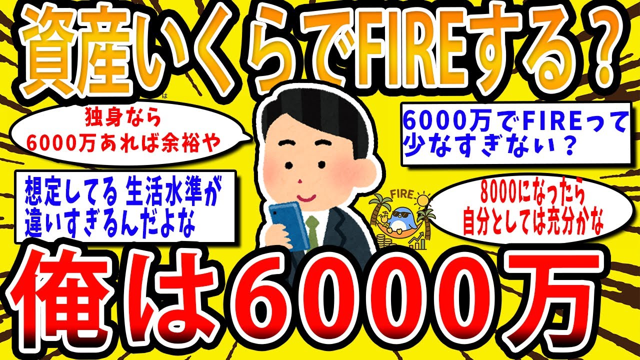 【2chお金の話題】お前らいくら貯まったらFIREするつもり？俺は6000万【2ch有益スレ】