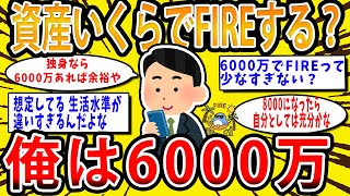 [2ch Money Topic] How much do you guys need to save before you fire I need 60 million. [2ch Usef...