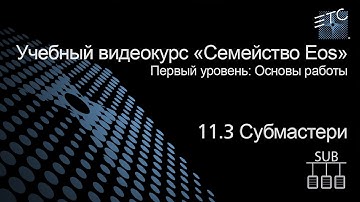 11,3 Управление Субмастерами из Командной строки