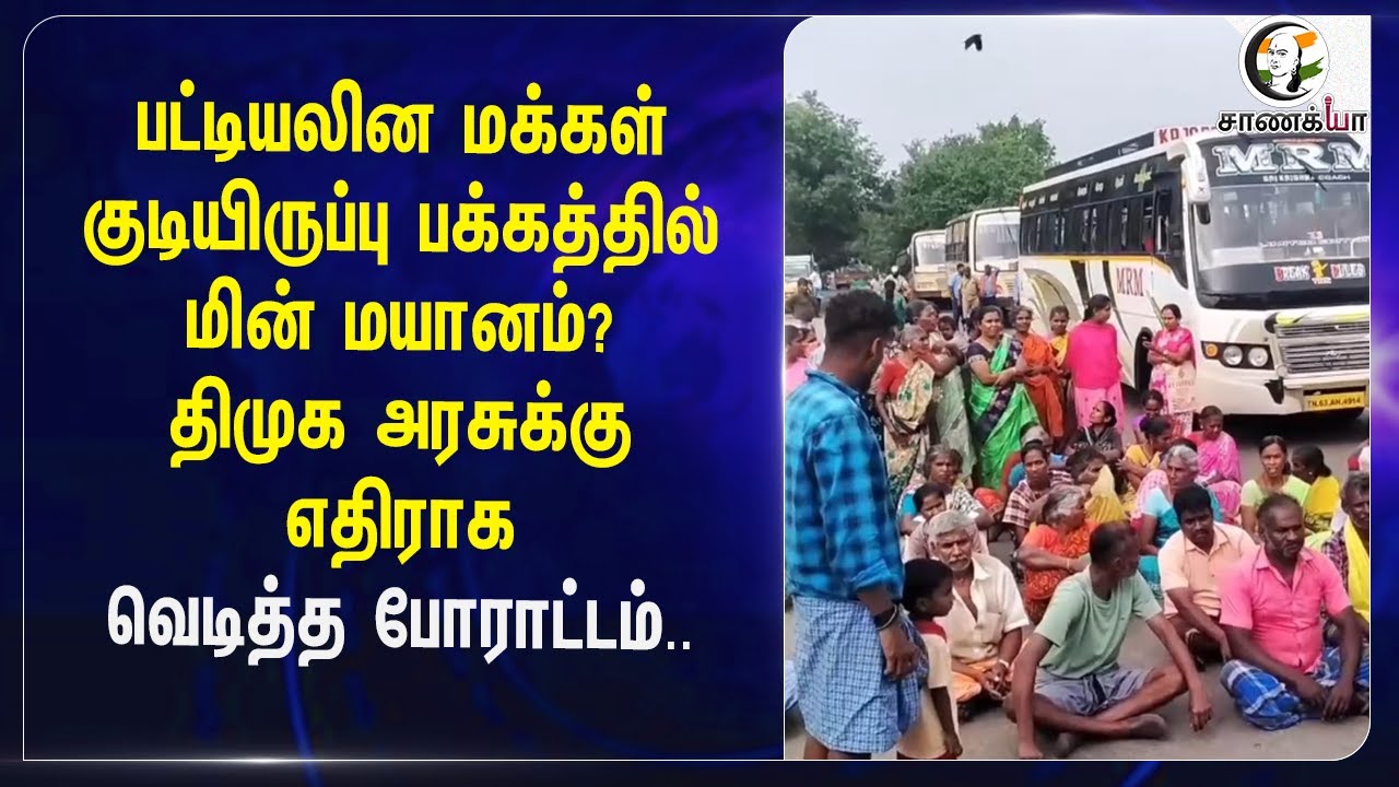 பட்டியலின மக்கள்குடியிருப்பு பக்கத்தில் மின் மயானம்? | Protest | DMK | Theni