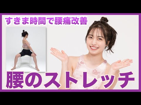 【村島未悠と一緒に簡単ストレッチ９】腰の痛みはひねって軽減