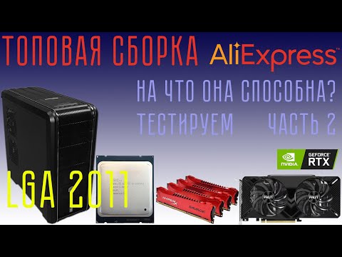 Топовая сборка на LGA 2011 Тестируем ЧАСТЬ 2
