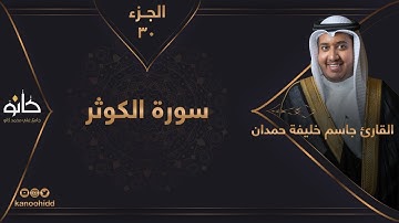 القارئ جاسم خليفة حمدان | سورة الكوثر | الجزء ٣٠