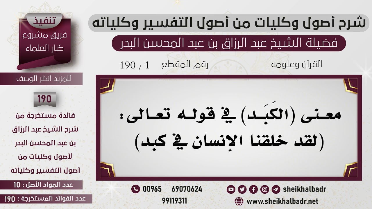 [1- 190] معنى (الكَبَد) في قوله تعالى: (لقد خلقنا الإنسان في كبد) - الشيخ عبد الرزاق البدر