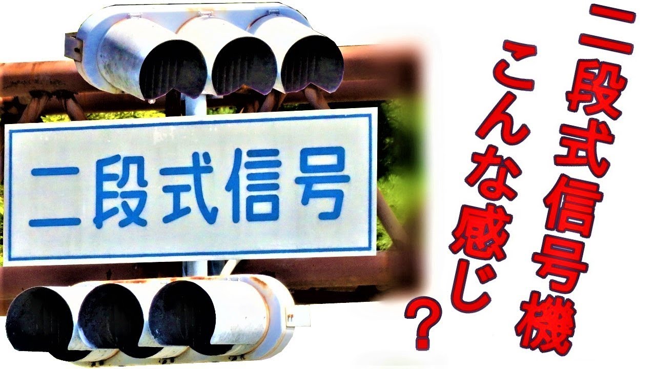 「二段式信号機」って知ってる？