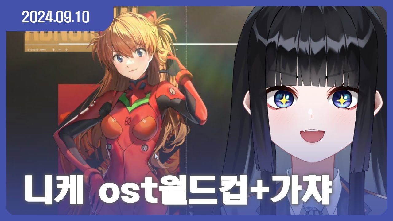 [24.09.10] 니케 ost월드컵+ 드디어 아스카를 뽑았습니다!!