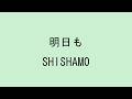 【歌詞付き】明日も - SHISHAMO
