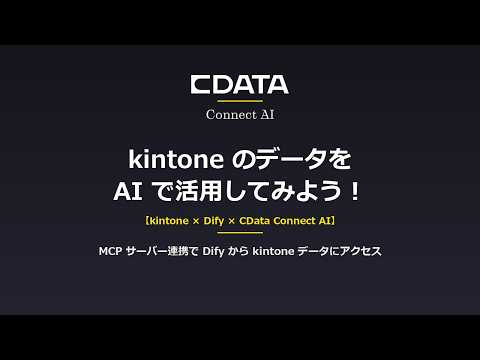 YouTube Thumbnail: 【Dify × kintone】kintoneのデータをDifyから活用しよう！連携フローを解説