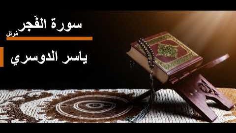 089 سورة الفجر l ياسر الدوسري مرتل