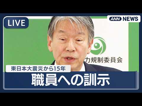 ライブ】3.11東日本大震災から15年 原子力規制委員会・山中委員長 職員