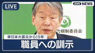 【ライブ】3.11東日本大震災から15年 原子力規制委員会・山中委員長  職員への訓示【LIVE】(2026年3月11日) ANN/テレ朝