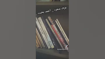 عزف منفرد أحمد بخيت 