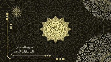 28 سورة القصص _ تلاوة الشيخ سعد الغامدي _ HD _ The Holy Quran _ Saad Al-Ghamdi